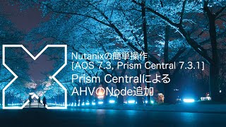 [AOS 7.3, PC 7.3.1] Prism CentralによるAHVのNode追加 | Nutanixの簡単操作