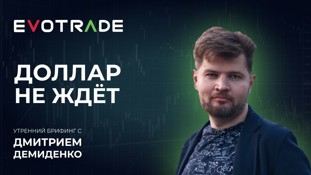 Утренний брифинг от Evotrade с Дмитрием Демиденко 21.12.2021