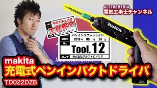 【TOOL12】電気工事士必携！充電式ペンインパクトドライバ！