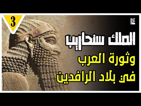 العرب وبلاد العرب الحلقة 3 الملك سنحاريب وثورة العرب في بلاد الرافدين