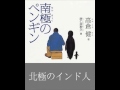 生きるヒント『北極のインド人』高倉健朗読 ken takakura