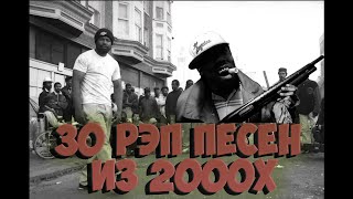 30 РЕП ПЕСЕН ИЗ 2000Х, ПОПУЛЯРНЫЕ ЗАРУБЕЖНЫЕ ПЕСНИ 2000Х 2PAC, D12, DMX, EMINEM И ДР