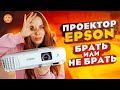 Проектор EPSON EB-X500 | 300 дюймов по цене бюджетного ТВ