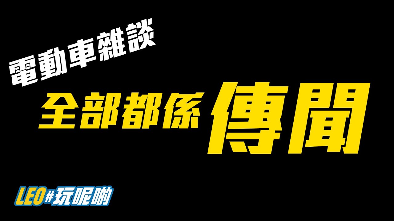 電動車雜談 EP.13 - 今日全部都係傳聞...