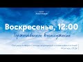 07.08.22 в 12:00 / Воскресное Богослужение