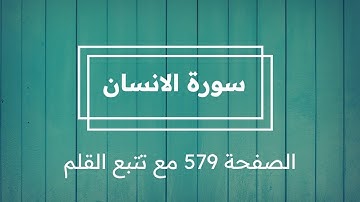 سورة الانسان الصفحة 579 مع تتبع القلم