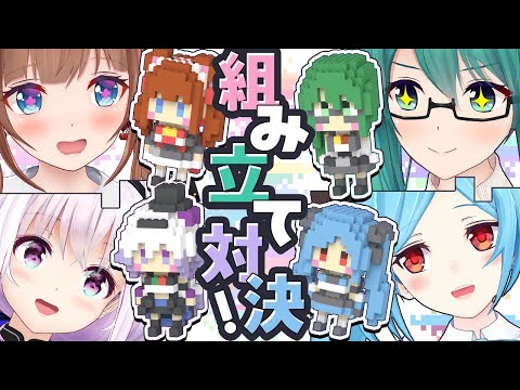 【Tr!c trac】とりとら初案件だ~!💖組み立て対決にキャッチコピー選手権も盛りだくさん!?【#とりとらブロック】