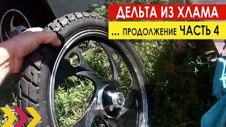 Продолжаем восстановление мопеда Дельта из кучи железа. Доработка мопеда Delta. Часть 4