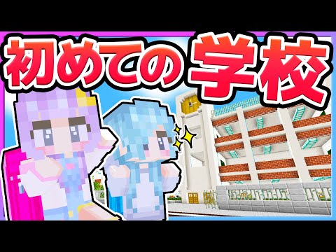 🪐【マイクラ】小学校に通うのです！【ゆっくり実況】