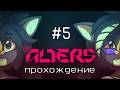Каньон | The Alters №5 | Запись стрима