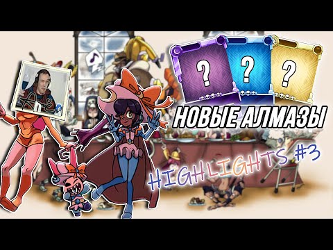 Видео: КОГО АЛМАЗИТЬ? | HIGHLIGHTS #3 | SKULLGIRLS MOBILE