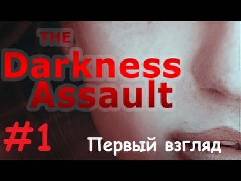 The Darkness Assault прохождение хоррор на Русском - первый взгляд (Видео каждый день)