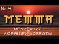 Медитация  Любящей Доброты №4 — Практика метты | Буддизм  | 🔊 Daniel Che