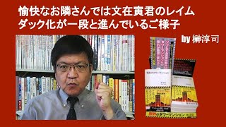 愉快なお隣さんでは文在寅君のレイムダック化が一段と進んでいるご様子　by 榊淳司