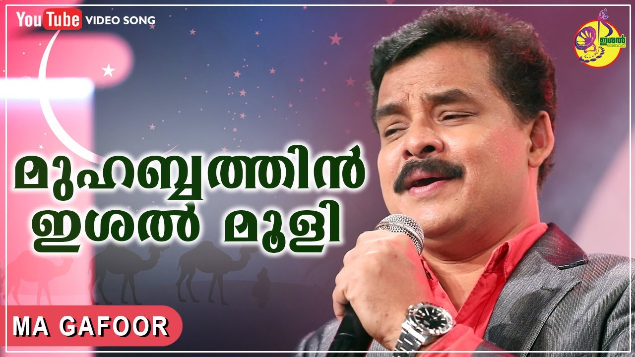 Muhabathin Ishal Mooli | MA Gafoor | Ishal Malabar | Mappilappattu Video Song | മുഹബ്ബത്തിൻ ഇശൽ മൂളി