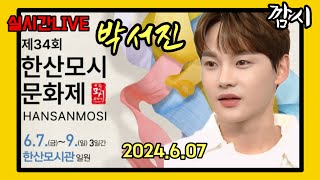 박서진 ] 실시간LIVE 34회 한산모시문화제 2020.6.7