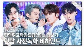 [인기가요대신가드림] 여름 휙💨 쓸어버리는 틴탑 무대 장난 아니에요🔥~ 틴탑 사전녹화 비하인드🎥🎬