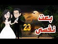 ادهم ومليكه ال 23 
