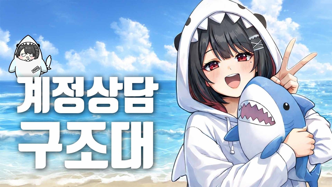 [젠존제] 즐거운 토요일 계정상담 구조대