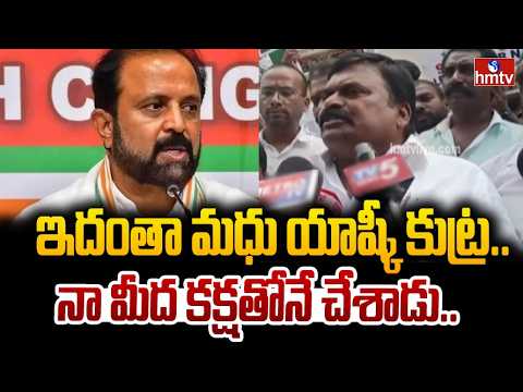 ఇదంతా మధు యాష్కీ కుట్ర..నా మీద కక్షతోనే చేశాడు..| Jakkidi Prabhakar Comments On Madhu Yashki | hmtv - HMTVNEWS