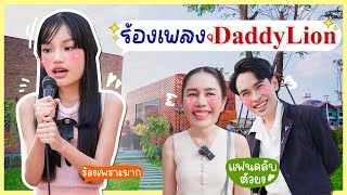 ตื่นเต้นมาก!! ร้องเพลง กลางคาเฟ่..สุดน่ารัก Daddy Lion | ผักบุ้งแฟมิลี่