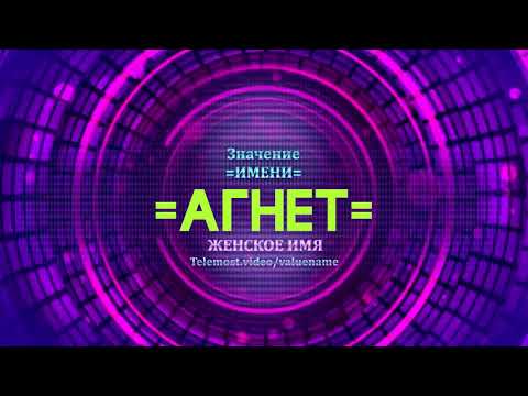 Значение имени Агнет - Тайна имени