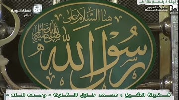 تلاوة مباركة مؤثرة من سورة الأعراف الشيخ محمد خليل القارئ