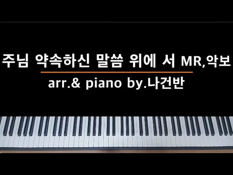 주님 약속하신 말씀 위에 서 - 찬송가546장
