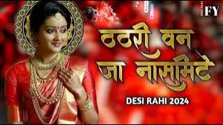 THATHARI BAN JA NASMITE { मोरी गुया री } NEW DESI RAHI 2024