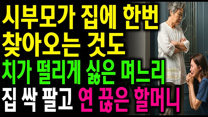 차라리 어머니가 사라져줬으면 좋겠다는 며느리의 말에 집팔고 소원 들어줬습니다. | 노년의 삶의 지혜 행복한 노후생활 부모자식갈등 사연 이야기 오디오북