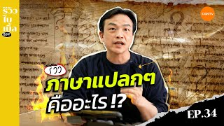 ภาษาแปลก ๆ คืออะไร? I รีวิวไบเบิ้ล Ep.34