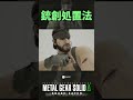 【MGSΔ】銃で撃たれてもヘッチャラ！銃創の応急処置法【メタルギアソリッドΔスネークイータ―】検証 小ネタ 企画