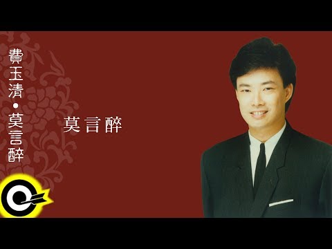 費玉清 Fei Yu-Ching【莫言醉】Audio Video
