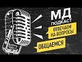 МД-подкаст № 6 / Кто такие ИНЦЕЛЫ