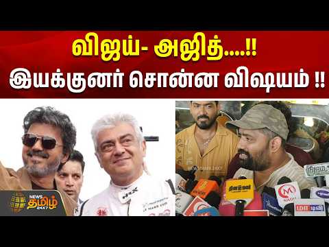 விஜய்- அஜித்....!!இயக்குனர் சொன்ன விஷயம் !! | dark heaven movie director press meet