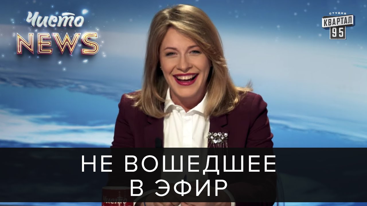 Лучшие ляпы и приколы Чисто News 2016