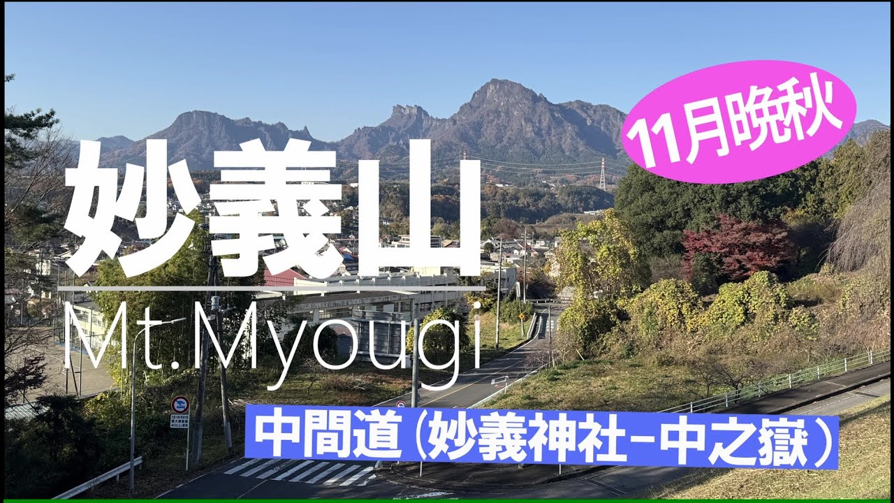 【妙義山】2025年11月　晩秋の妙義山、中間道で妙義神社から中之嶽神社神社と、石門群登山口から第三石門まで行ってきました。さすが妙義山、一般登山道も鎖場が凄い。
