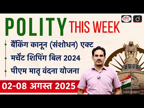 PM Matru Vandana Yojana | Merchant Shipping Bill 2024 | Drishti IAS