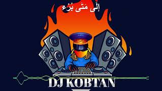 DJ Kobtan  عبد المجيد عبد الله - قل شي - ريمكس ( مع الكلمات )