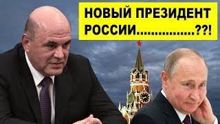 ВОТ ПОЧЕМУ ПУТИН НАЗНАЧИЛ МИШУСТИНА НОВЫМ ПРЕМЬЕР - МИНИСТРОМ РОССИИ