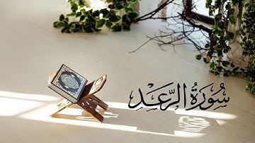 📖# سورة الرعد | ستشعر بالسكينة فور الاستماع | #تلاوة هادئة وخاشعة