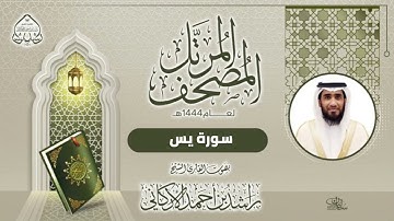 سورة يس بصوت القارئ راشد الأركاني