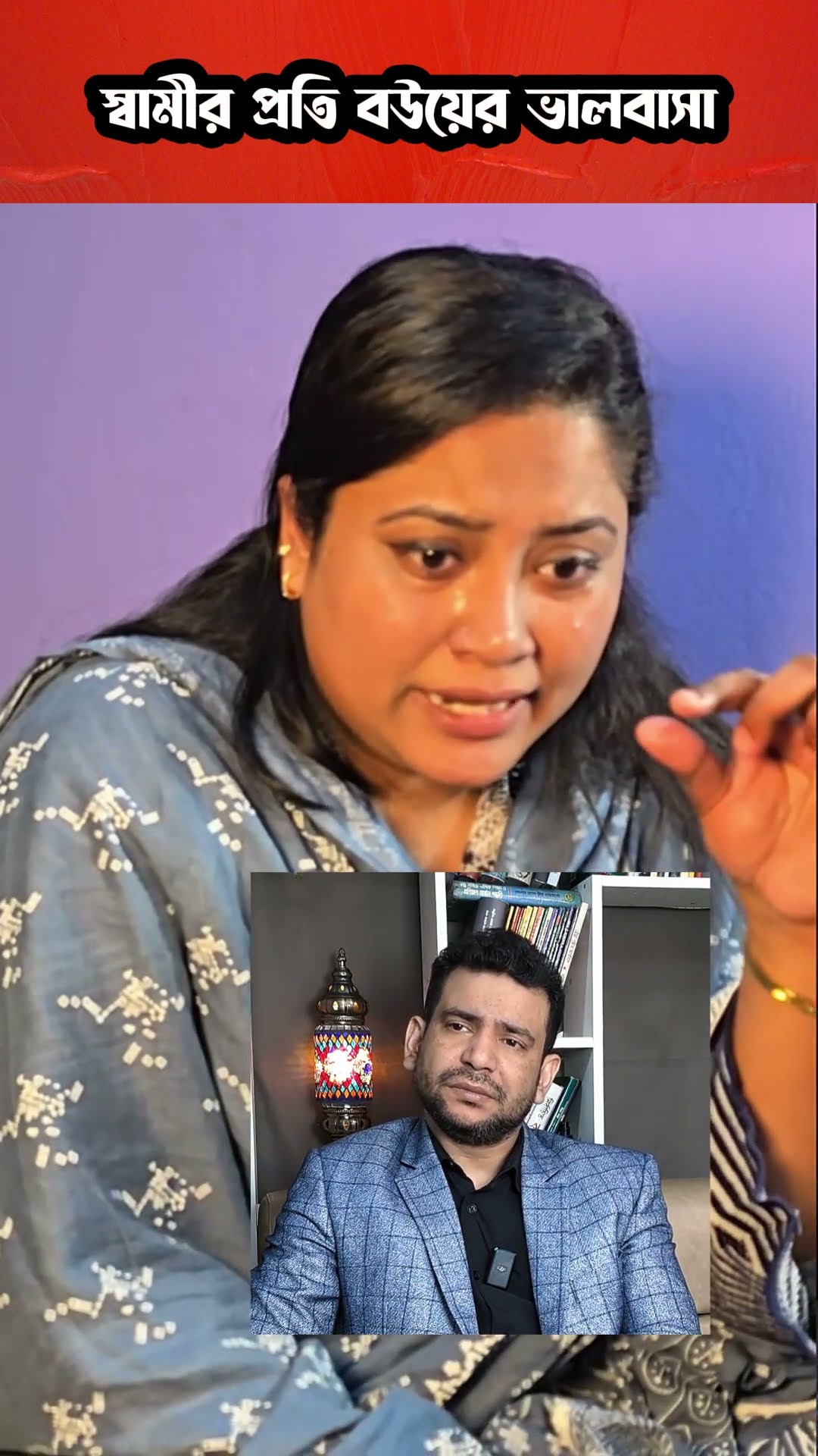 স্বামীর প্রতি এত ভালবাসা #shorts #comedy #ytshorts