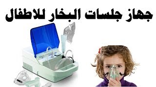 طريقة عمل جلسات البخار للاطفال فى المنزل بكل سهولة