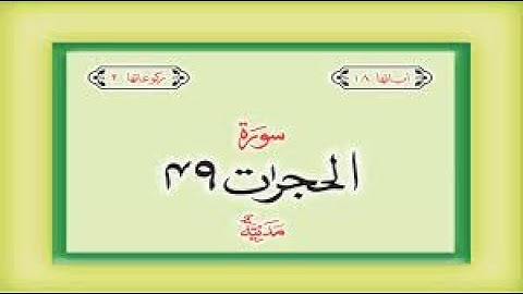 Surah Al-Hujurat 49 Sheikh Mishary Rashid Al-Afasy With English Text || AH QUran Studio سورة الحجرات