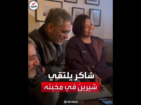 كل عام وأنت نصيبي شيرين تغني وتحتضن حسام حبيب قبل بدء 2023 بساعات