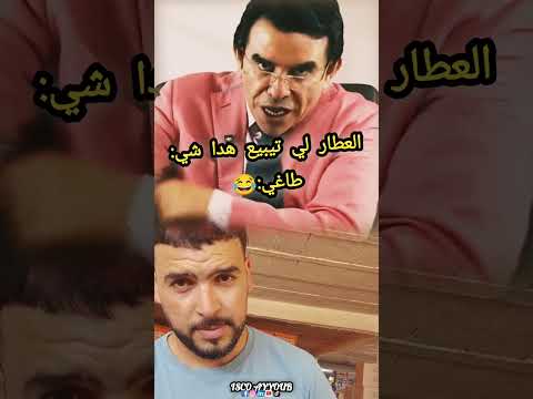 العطار لي تيبيع هدا شي نصيحة معلومات أعشاب 