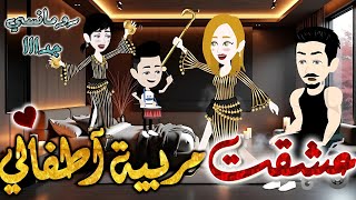 عشقت مربية اطفالي✨من اروع قصص الرومانسيه علي قصص بطوطه.قصه رومانسيه ممتعه جدا جدا.قصة كاملة