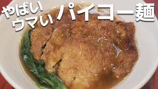 傑作】スパイス香るサクサクジューシーなパイコー麺の作り方伝授し