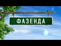 Фазенда: Гриль-домик.